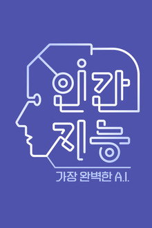 인간지능 - 가장 완벽한 A.I.