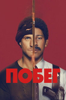 Побег