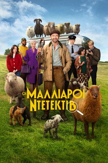 Οι Μαλλιαροί Ντετέκτιβ