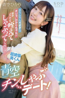 おちんちん大好きなチジョいひかりちゃんが街中どこでも咥えてしゃぶってくれる！超绝伦男くんと青空チンしゃぶデート！