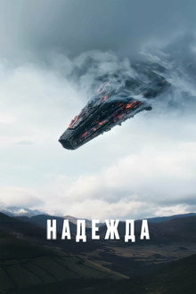 Надежда