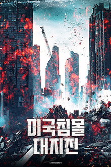 미국침몰 대지진