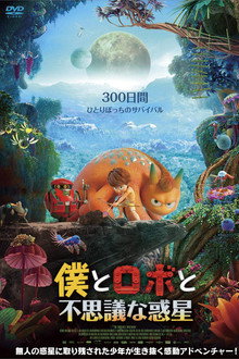 僕とロボと不思議な惑星