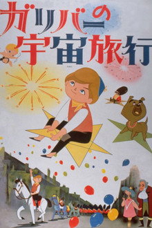 ガリバーの宇宙旅行