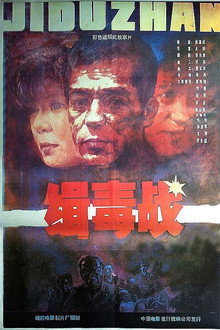 缉毒战
