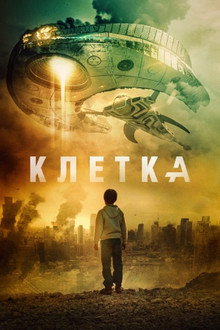 Клетка