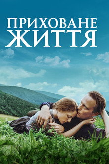 Приховане життя