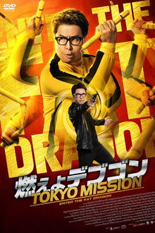燃えよデブゴン／TOKYO MISSION