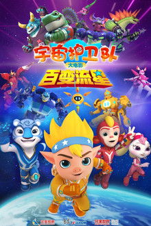 宇宙护卫队：百变流星