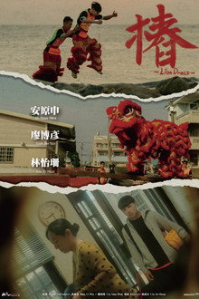 樁