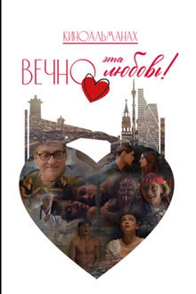 Вечно эта любовь!