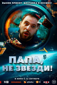Папа, не звезди!