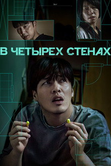 В четырех стенах