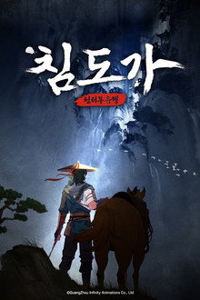 침도가: 천리부유행