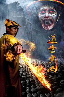 道士出山
