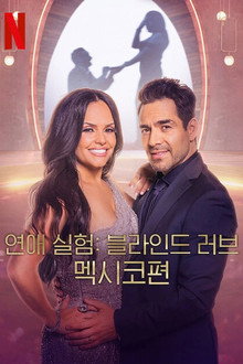 연애 실험: 블라인드 러브 멕시코편