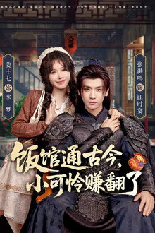 饭馆通古今，小可怜赚翻了
