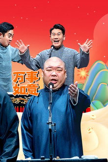 德云社郭德纲于谦相声专场西安站