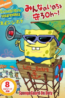 SpongeBob SquarePants: SpongeGuard on Duty