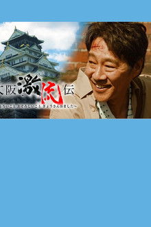 大阪激流伝