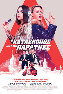 Ο Κατάσκοπος που με Παράτησε