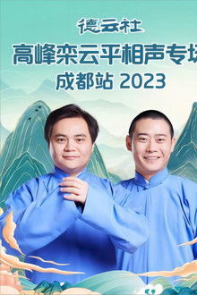 德云社高峰栾云平相声专场成都站 20230529期