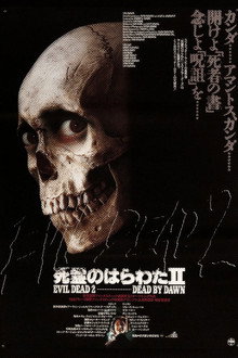 死霊のはらわたⅡ