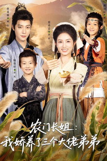 农门长姐：我娇养了三个大佬弟弟