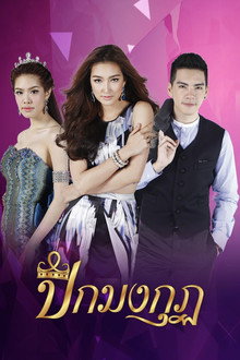 ปีกมงกุฎ
