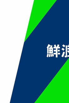鲜浪潮·语
