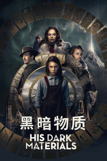 黑暗物质三部曲