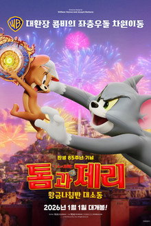 톰과 제리: 황금나침반 대소동