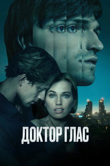 Доктор Глас
