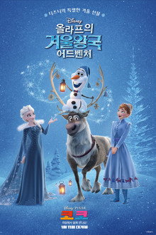 올라프의 겨울왕국 어드벤처