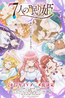 ７人の眠り姫