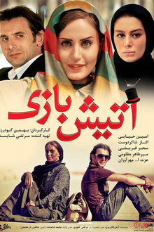 آتیش بازی