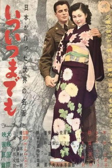いついつまでも