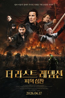 더 라스트 레뎀션: 피의 심판