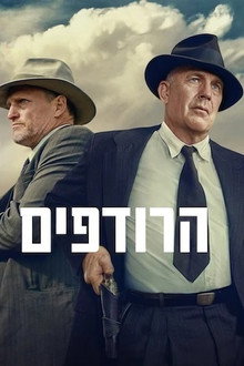הרודפים