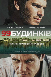 99 будинків