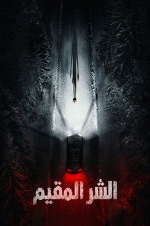 الشر المقيم