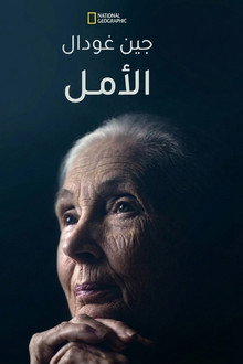 جين غودال: الأمل