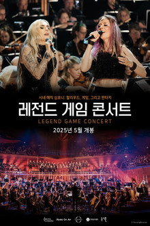 레전드 게임 콘서트