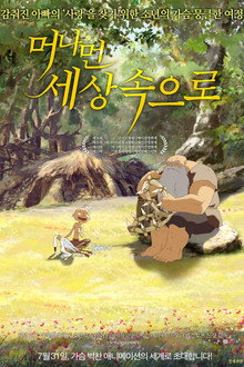 머나먼 세상속으로