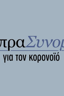 Η Όπρα Συνομιλεί για τον Κορονοϊό