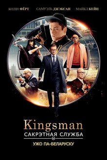 Kingsman: Сакрэтная служба