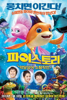 파이스토리: 악당상어 소탕작전