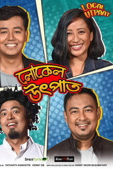 লোকেল উৎপাত