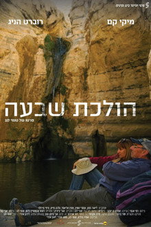 הולכת שבעה