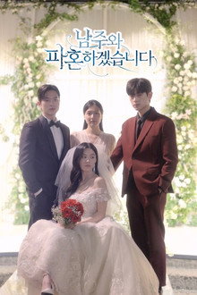 남주와 파혼하겠습니다